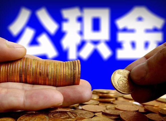 公积金是一定要交的吗-慈利公积金代办平台